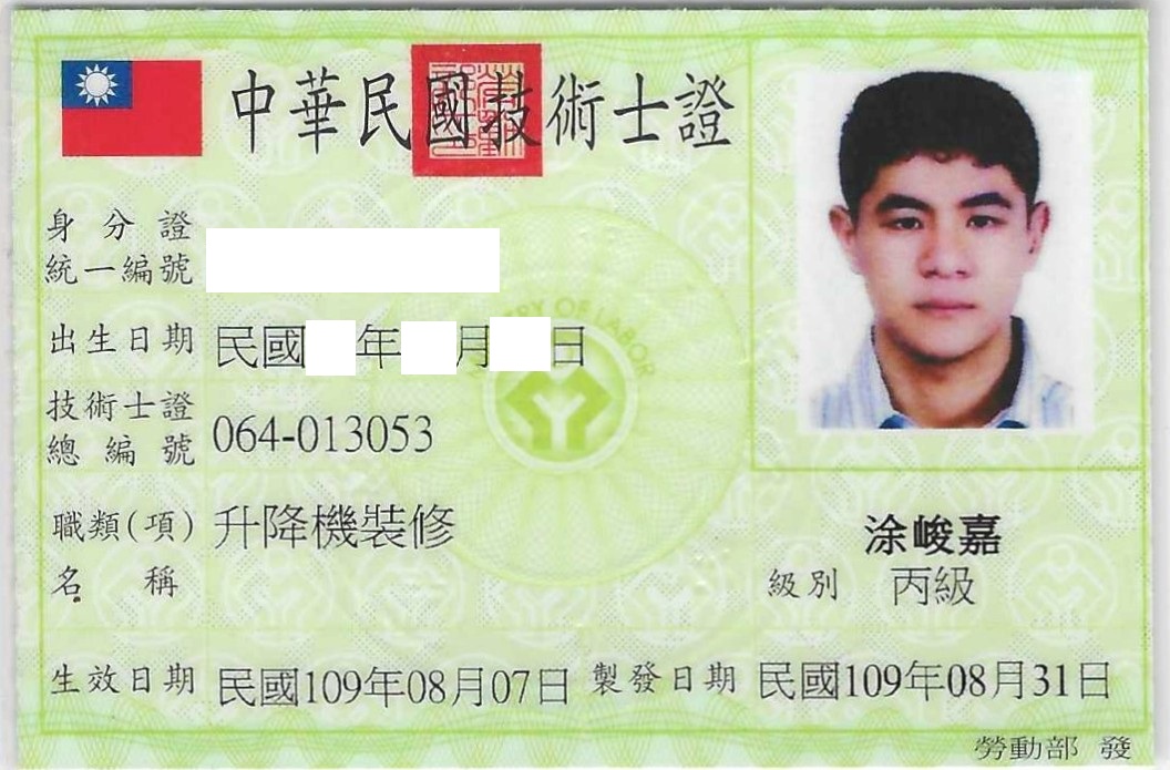 證照