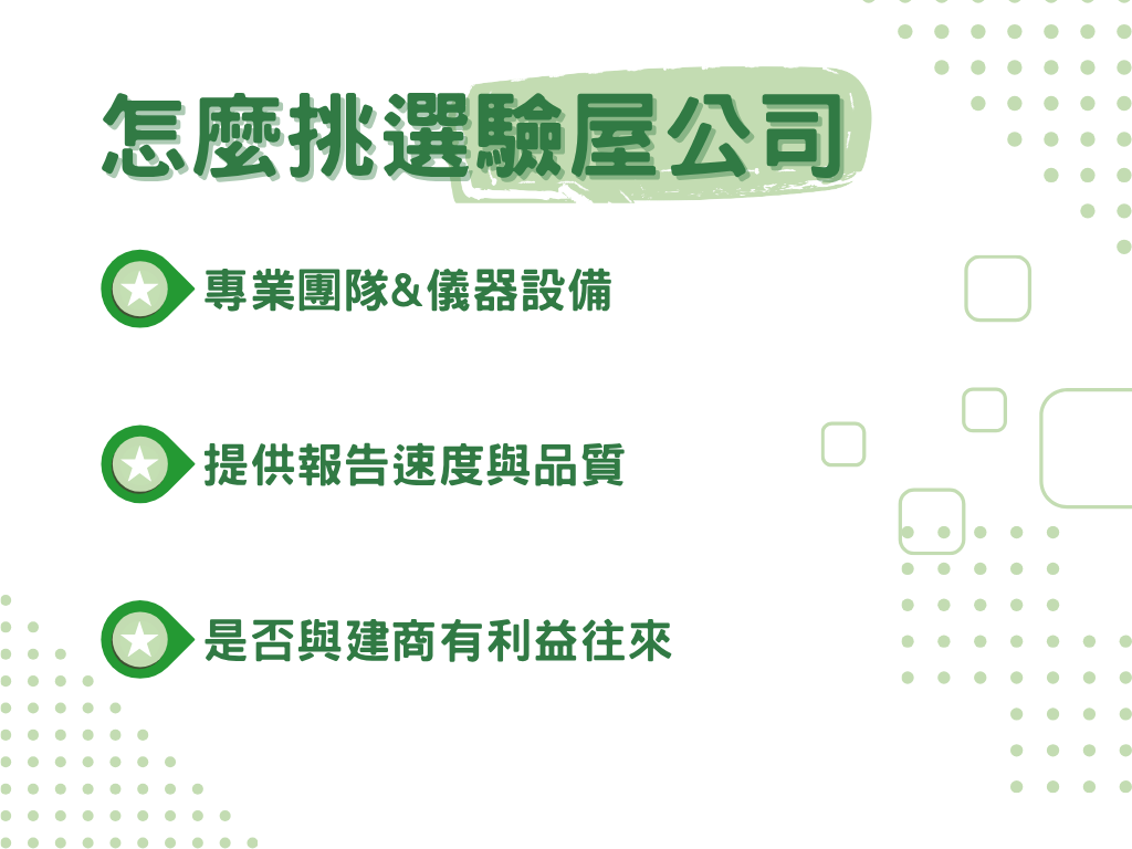 怎麼挑選驗屋公司