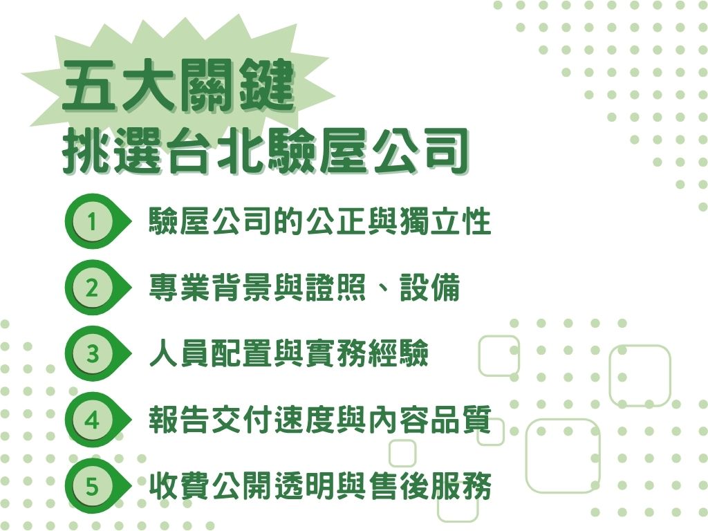 台北驗屋公司怎麼挑