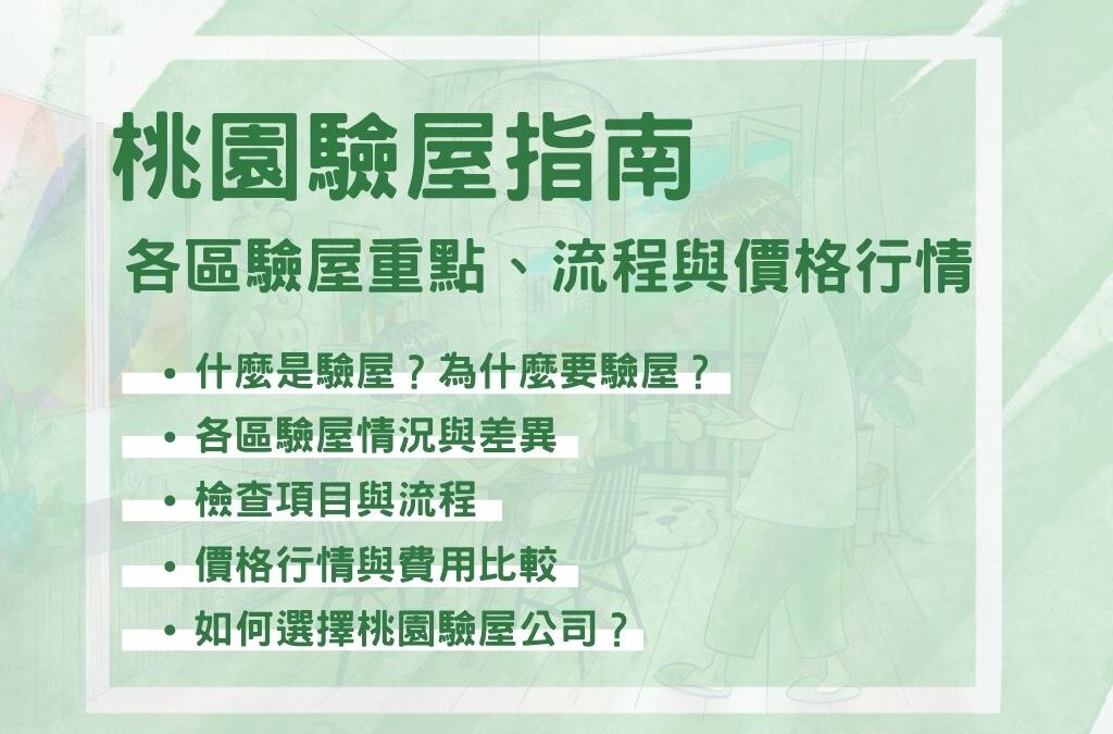 桃園驗屋指南：各區驗屋重點、流程與價格行情