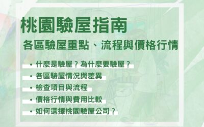 桃園驗屋指南：各區驗屋重點、流程與價格行情