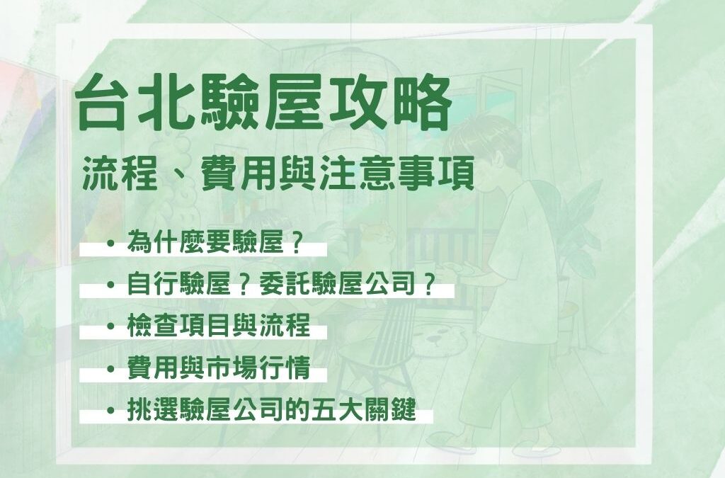 台北驗屋
