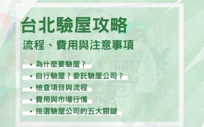台北驗屋攻略：流程、費用與注意事項一次看