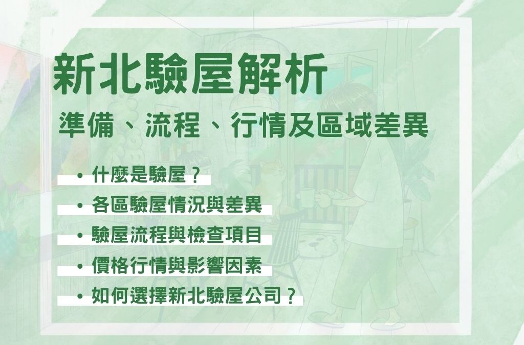 新北驗屋解析：驗屋準備、流程、行情及區域差異