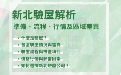 新北驗屋解析：驗屋準備、流程、行情及區域差異