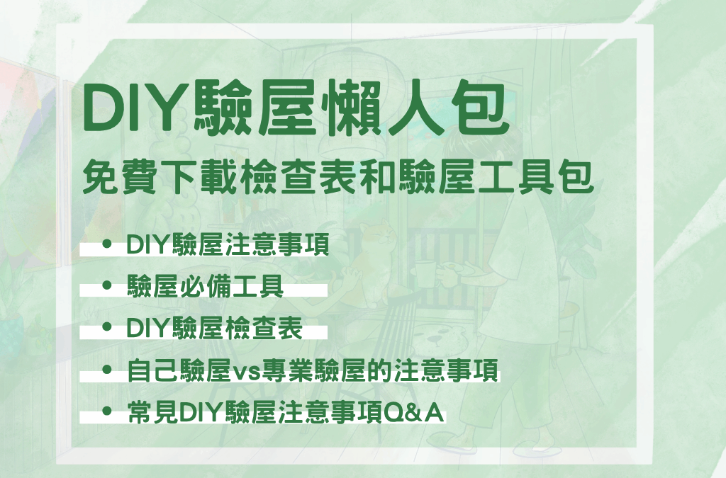DIY驗屋注意事項