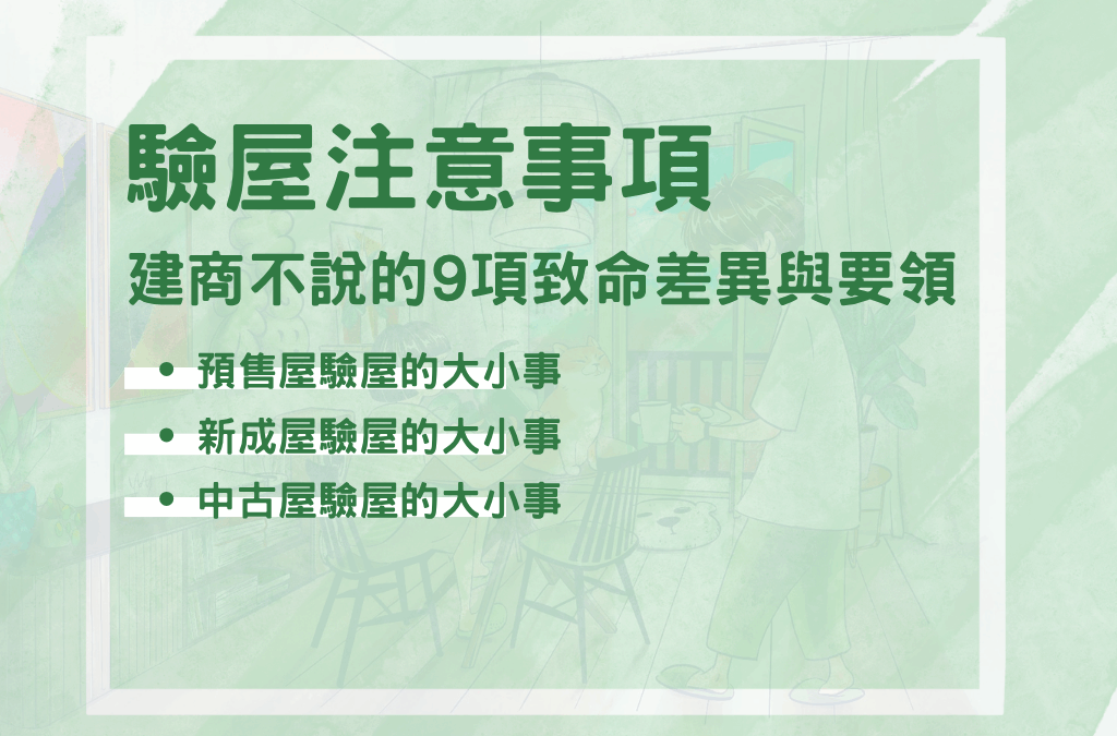 預售/中古/新成屋驗屋注意事項