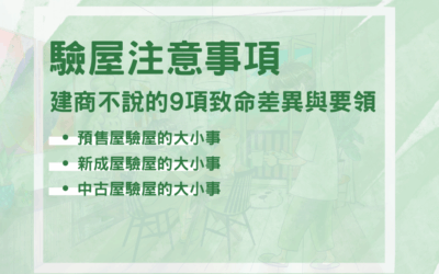 預售/新成/中古屋驗屋注意事項！建商不說的9項致命差異與要領