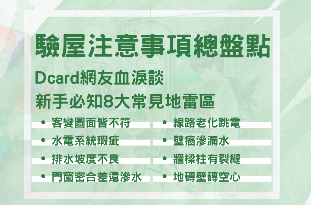 驗屋注意事項盤點