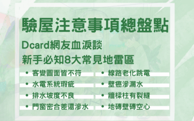 驗屋注意事項總盤點！Dcard網友血淚談，新手必知8大常見地雷區