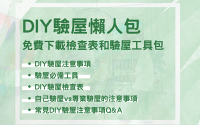DIY驗屋注意事項懶人包！免費下載快速檢查表和驗屋工具包