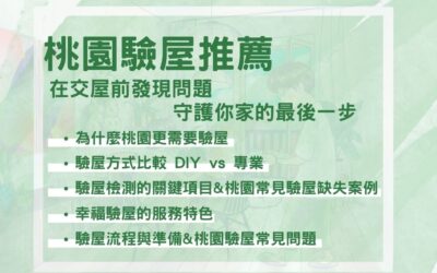 桃園驗屋推薦：在交屋前發現問題，守護你家的最後一步請這麼做