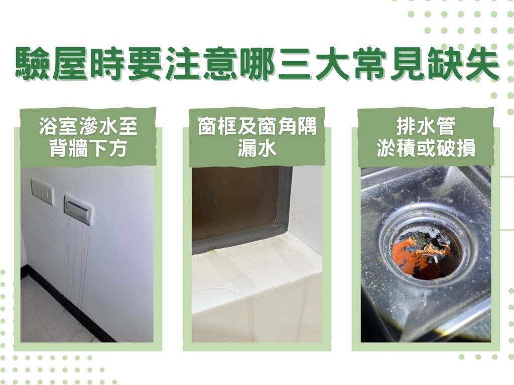 驗屋時要注意哪三大常見缺失？