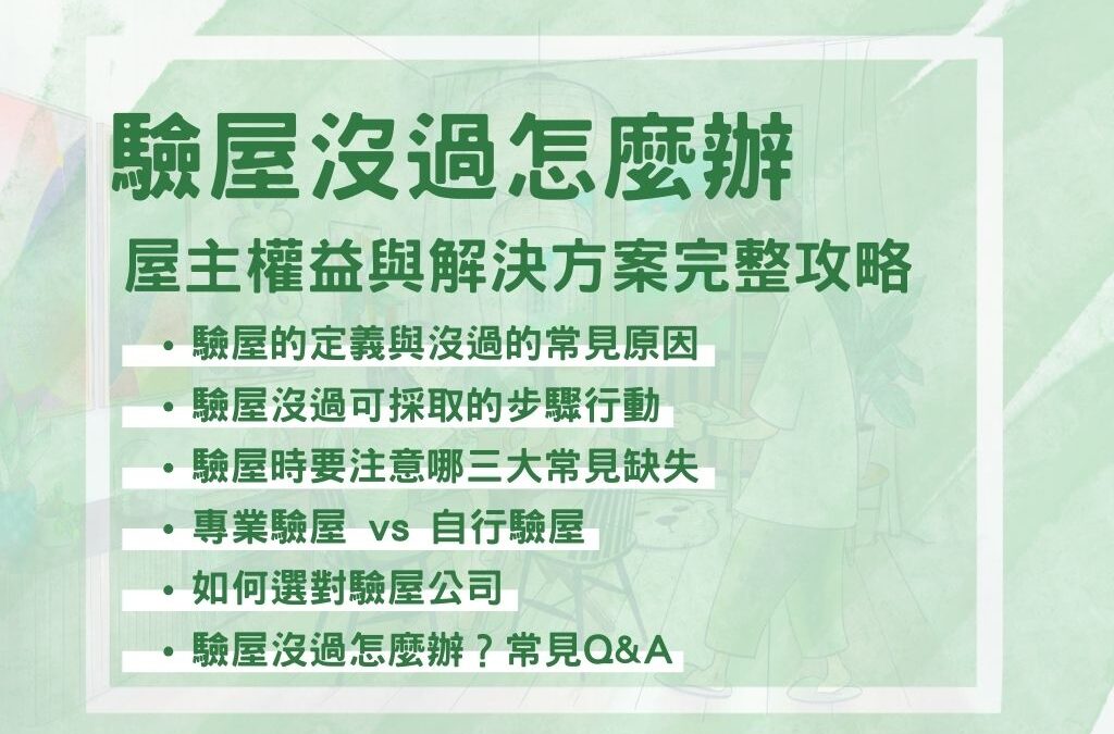 驗屋沒過怎麼辦？