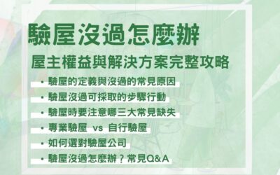 驗屋沒過怎麼辦？屋主權益與解決方案完整攻略