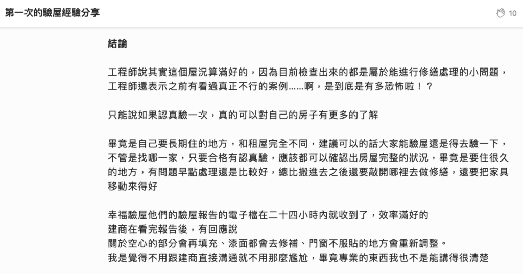 幸福驗屋評價好:24小時提供專業報告