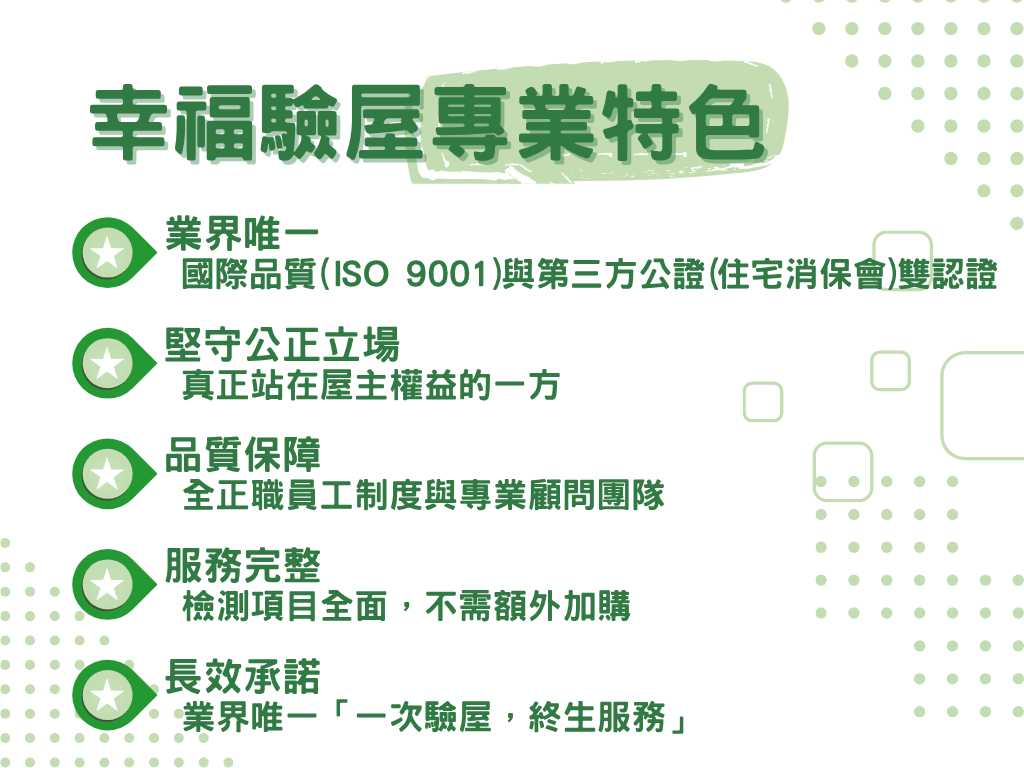幸福驗屋的專業特色