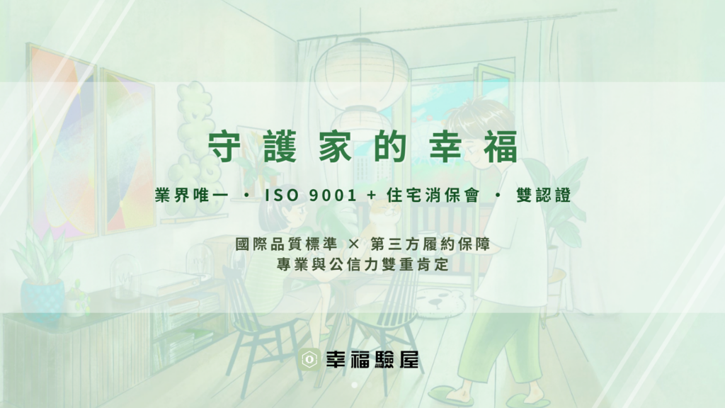 驗屋公司推薦幸福驗屋