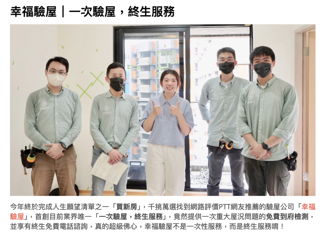幸福驗屋評價好:終生服務承諾