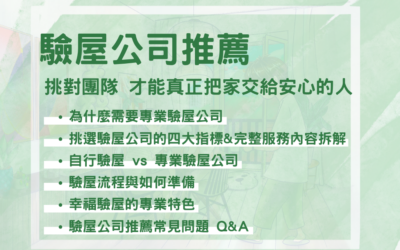 驗屋公司推薦：挑對團隊，才能真正把家交給安心的人