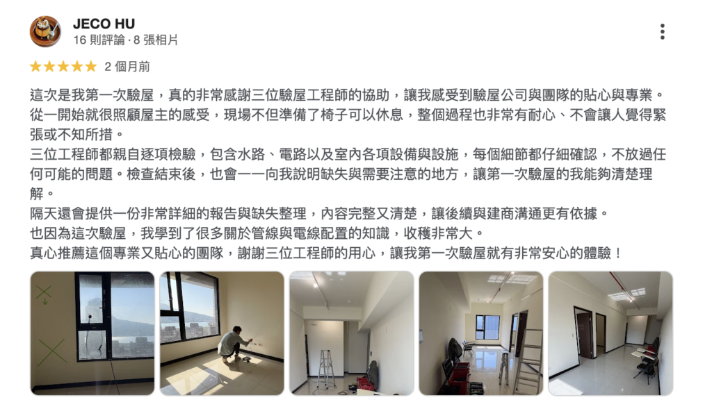 幸福驗屋評價很好:有專業全職團隊