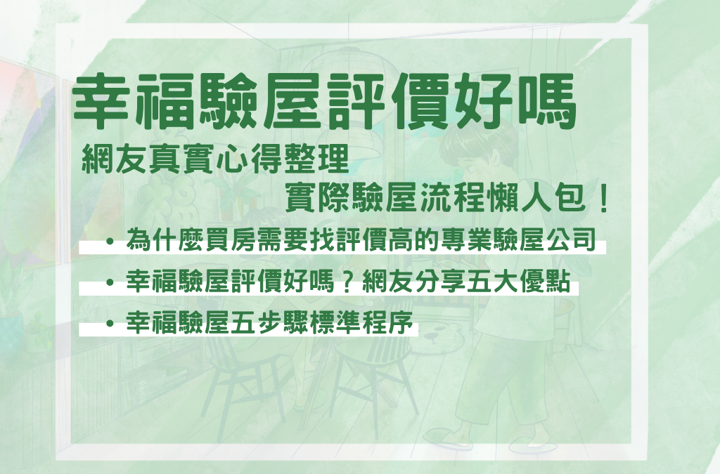 幸福驗屋評價