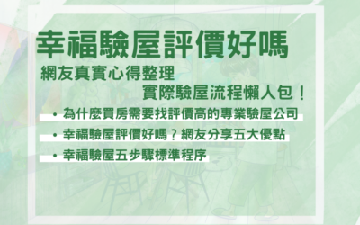 幸福驗屋評價好嗎？網友真實心得整理＋實際驗屋流程懶人包！