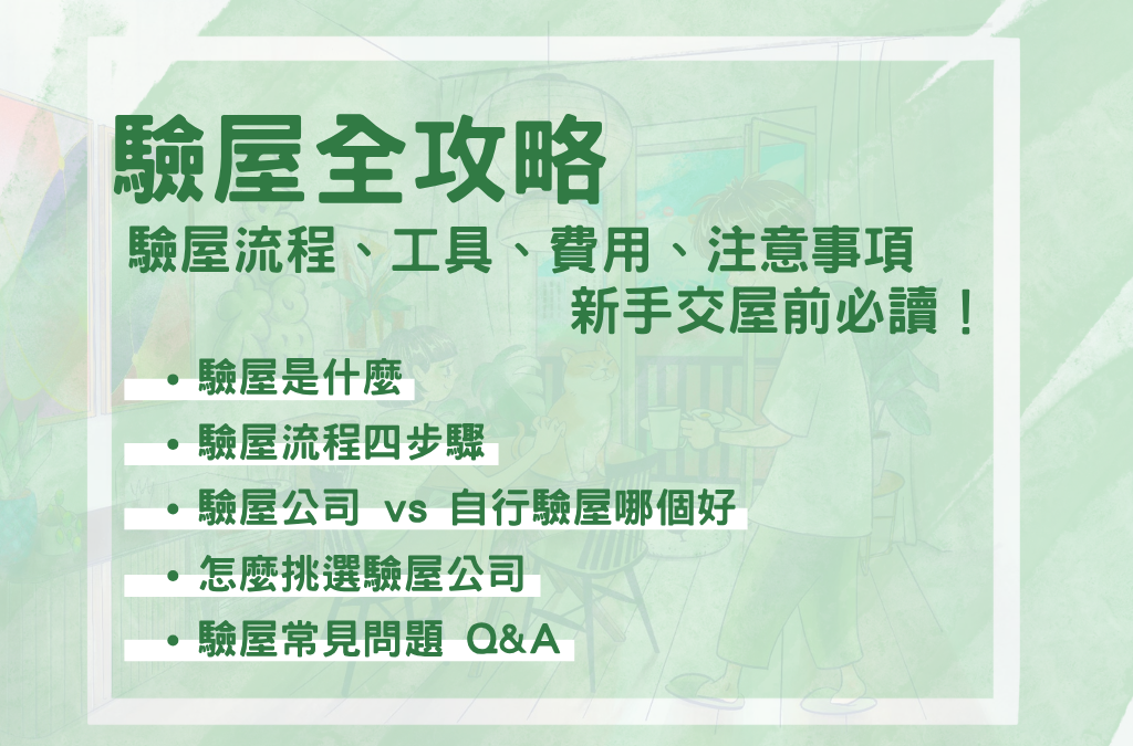 驗屋全攻略｜驗屋流程、工具、費用與注意事項，新手交屋前必讀！