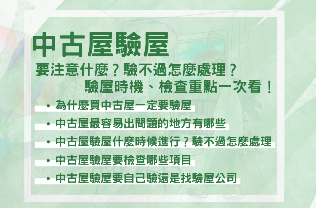中古屋驗屋要注意什麼？驗不過怎麼處理？驗屋時機、檢查重點一次看！